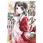 藥師少女的獨語 6