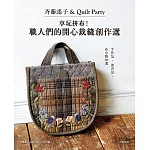 斉藤謠子＆Quilt Party：享玩拼布！職人們的開心裁縫創作選