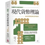 【危機時代的經濟解方】現代貨幣理論：未來世界經濟的思考模式