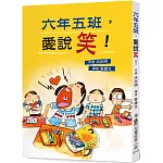 六年五班，愛說笑！（三版）