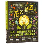 花的祕密：植物為什麼會開花？