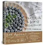 TART澎派人氣甜塔，熱賣款食譜初公開　製作技巧不藏私，在家也能做出職人級美味