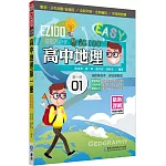 EZ100高中地理(第一冊)