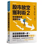 股市放空獲利術 2：歐尼爾放空實戰守則