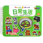 日常生活-Baby趣味學習貼貼書(新版)
