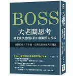 大老闆思考　讓企業快速成長的11種競爭力模式：老闆的能力有多強，企業的前景就有多寬廣