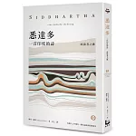 悉達多【獨家收錄保羅．科爾賀專文導讀、林懷民繆思分享】：一首印度的詩（流浪者之歌）