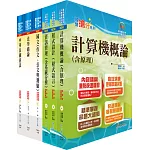 身心障礙特考四等（資訊處理）套書（贈題庫網帳號、雲端課程）