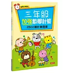 三年級加強數學計算