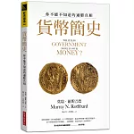 貨幣簡史：你不能不知道的通膨真相