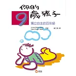 你的9歲孩子：獨立自主的四年級