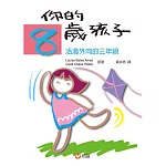 你的8歲孩子：活潑外向的三年級