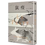 鼠疫【全新名家譯本】：（特別收錄哲學解析〈一部存在主義小說的後現代閱讀〉）
