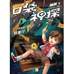 【口袋神探】5：消失的千年將軍印﹝中高年級讀本﹞
