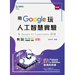 用Google玩人工智慧實驗：Google AI Experiments探索 - 含ITC資通訊認證Basic Artificial Intelligence AI人工智慧入門 - 附MOSME行動學習一點通：診斷