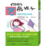 你的8歲9歲孩子套書：給家有中年級生家長絕招全攻略