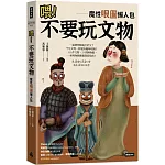 喂！不要玩文物：魔性哏圖懶人包（隨書附贈「哏圖書籤」）