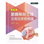 眼睛解剖生理及常見疾病概論（第三版）