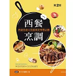 西餐烹調丙級技能檢定考照必勝（第二版）
