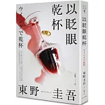 以眨眼乾杯（純白殺意版）