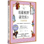 塔羅解牌研究所3：四週實戰課