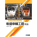 軌道車輛工程概論 
