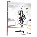 明公啟示錄：范明公解密道德經１——從帛書《老子》談人生修行法則