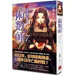 術數師7［完］：惡之華，聖光之十字