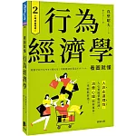 行為經濟學：人非永遠理性，人心更能帶動經濟，消費心理如何運作，一本輕鬆看透！