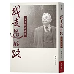 我走過的路：余英時訪談錄（增訂新版）