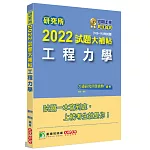 研究所2022試題大補帖【工程力學】(108~110年試題)[適用台大、陽明交通、清大、成大、中央、中正、中山、中興、北科大研究所考試]