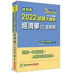 研究所2022試題大補帖【經濟學(1)企研所】(108~110年試題)[適用台大、政大、北大、清大、陽明交通、中央、成大、中正、中山、臺師大、雄大研究所考試]