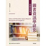 圖書資訊學研究回顧與前瞻2.0