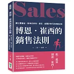 博恩．崔西的銷售法則：讓比爾蓋茲、股神巴菲特、傑克．威爾許奉行的商業定律