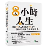 8小時人生：培養90%的人都欠缺的CEO思考，讓你不再與升遷擦肩而過