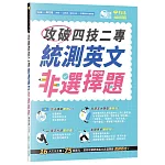 攻破四技二專統測英文非選擇題