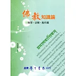 佛教知識論：陳那、法稱、脫作護