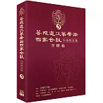 菩提道次第廣論四家合註白話校註集 5．奢摩他