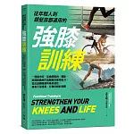 從年輕人到銀髮族都適用的強膝訓練：一週兩小時，從喚醒肌肉、關節、結締組織到打造關鍵功能性肌力，從此遠離膝蓋疼痛及退化，擁有不易受傷、行動自如的身體
