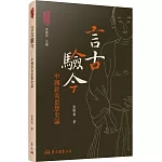 言古驗今：中國針灸思想史論