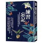 練習忘記：比起記住曾經美好的記憶力，你更需要遺忘痛苦的失憶力