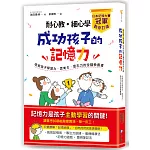 耐心教‧細心學，日本記憶大賽冠軍教你打造成功孩子的記憶力：培育孩子學習力、思考力、意志力的全腦教養書