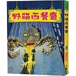 野貓西餐廳（三版）