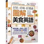好吃好喝好溝通 圖解美食英語(全新修訂版)【書+電腦互動學習軟體(含朗讀MP3)】