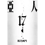 亞人 17完