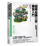 圖解結構力學練習入門：一次精通結構力學的基本知識、原理和計算