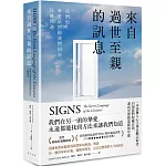 來自過世至親的訊息：我們的摯愛依然和我們同在，沒離開過