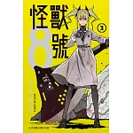 怪獸8號(3)