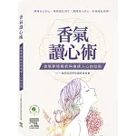 香氣讀心術-香氣夢境解析與療癒人心的技術