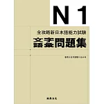 全攻略新日本語能力試験Ｎ１文字語彙問題集(二版)